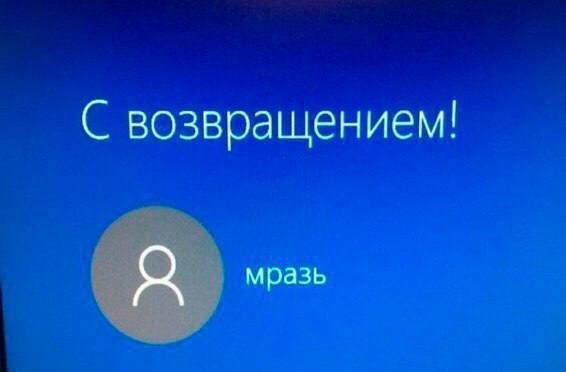 возвращением! мразь