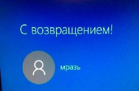 возвращением! мразь
