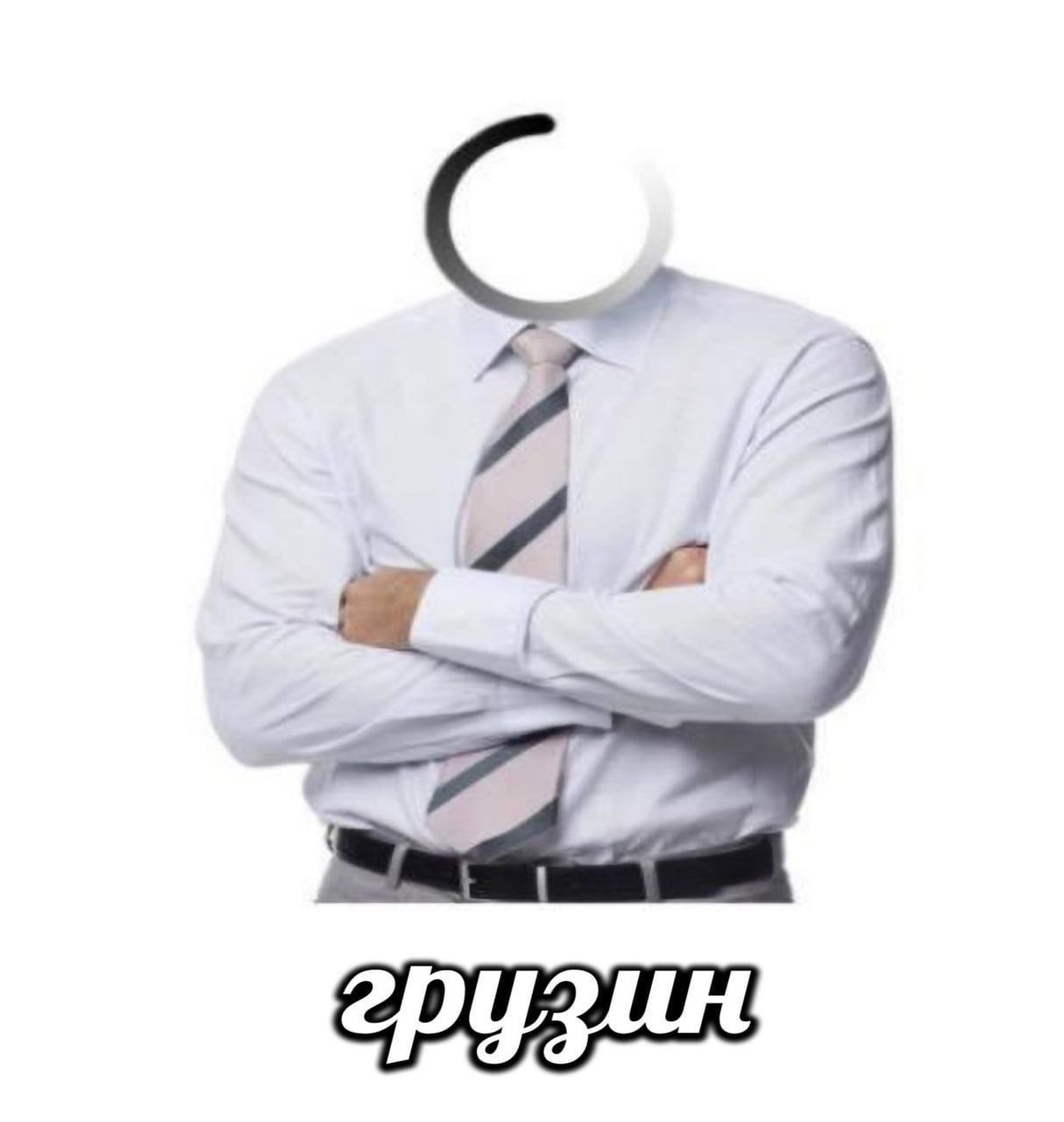 грузин,