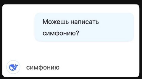 Можешь написать симфонию? симфонию