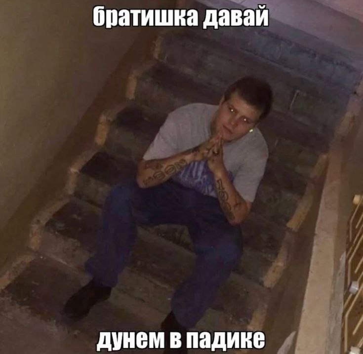 братишка давай дунем в падике