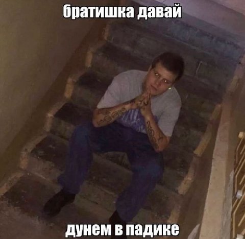 братишка давай дунем в падике