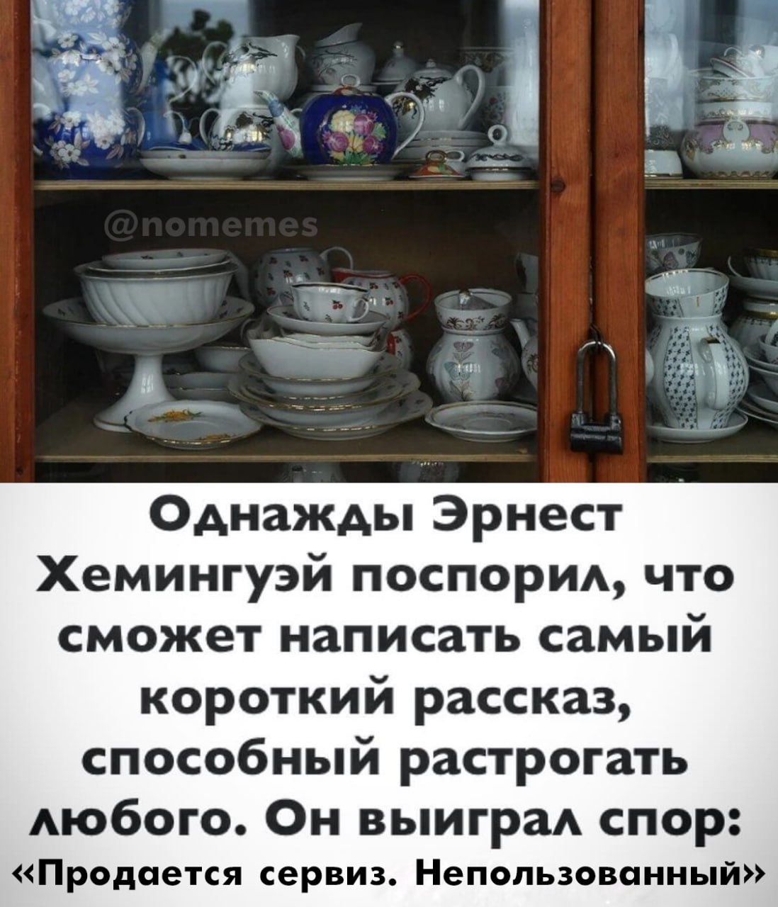 Однажды Эрнест Хемингуэй поспорил, что сможет написать самый короткий рассказ, способный растрогать любого. Он выиграл спор: «Продается сервиз. Непользованный»