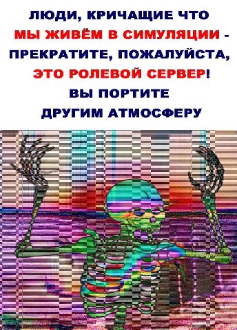 ЛЮДИ, КРИЧАЩИЕ ЧТО МЫ ЖИВЁМ В СИМУЛЯЦИИ ПРЕКРАТИТЕ, ПОЖАЛУЙСТА, ЭТО РОЛЕВОЙ СЕРВЕР! ВЫ ПОРТИТЕ ДРУГИМ АТМОСФЕРУ