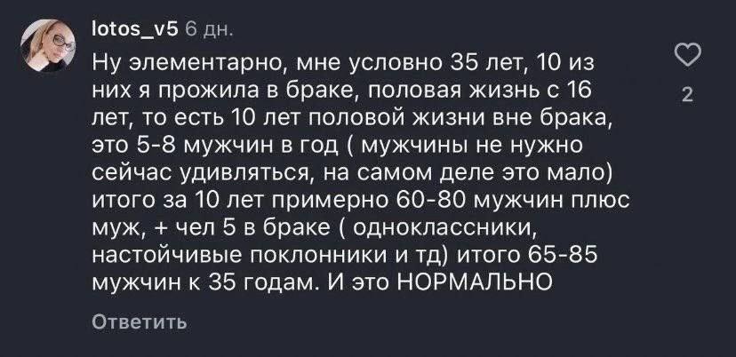 lotos_v5 6 Ну элементарно, мне условно 35 лет, 10 из них я прожила в браке, половая жизнь с 16 2 лет, то есть 10 лет половой жизни вне брака, это 5-8 мужчин в год мужчины не нужно сейчас удивляться, н