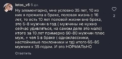 lotos_v5 6 Ну элементарно, мне условно 35 лет, 10 из них я прожила в браке, половая жизнь с 16 2 лет, то есть 10 лет половой жизни вне брака, это 5-8 мужчин в год мужчины не нужно сейчас удивляться, н