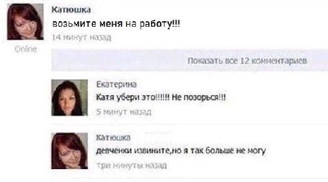Катюшка возьмите меня на работу!!! Показать все 12 комментариев Катя убери Не позорься!! 4 минут назад №1 Катюшка девченки извините,но я так больше не могу