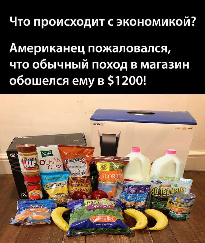 Что происходит с экономикой? Американец пожаловался, что обычный поход В магазин обошелся ему в $1200! SONY. OLEA Тез я