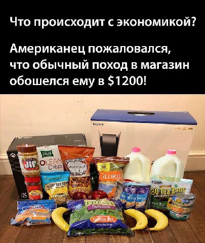 Что происходит с экономикой? Американец пожаловался, что обычный поход В магазин обошелся ему в $1200! SONY. OLEA Тез я