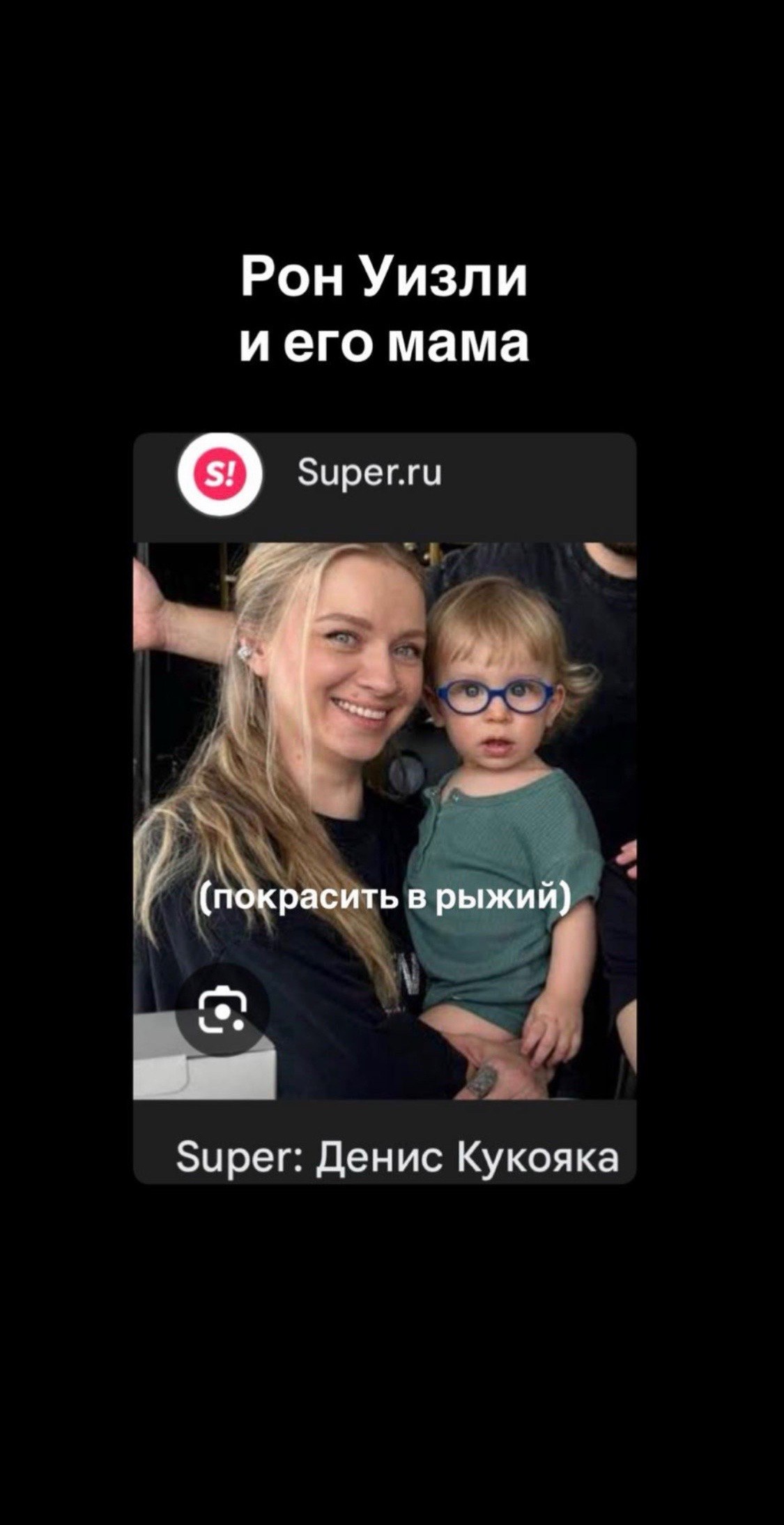 Рон Уизли иего мама Super.ru (покрасить в рыжий) Super: Денис Кукояка