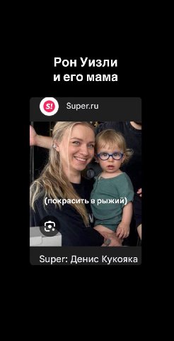 Рон Уизли иего мама Super.ru (покрасить в рыжий) Super: Денис Кукояка