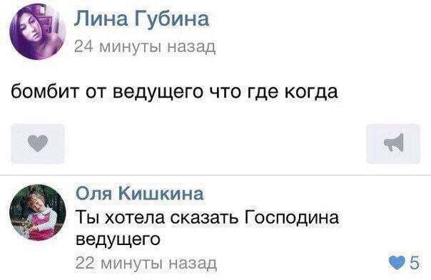 Лина Губина 24 минуты назад бомбит от ведущего что где когда Оля Кишкина Ты хотела сказать Господина ведущего 22 минуты назад