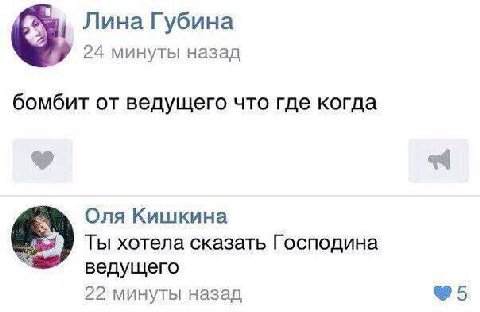 Лина Губина 24 минуты назад бомбит от ведущего что где когда Оля Кишкина Ты хотела сказать Господина ведущего 22 минуты назад