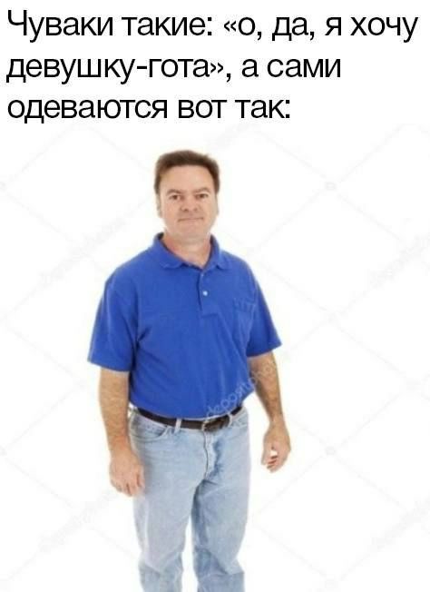 Чуваки такие: «о, да, я хочу девушку-гота», а сами одеваются вот так: