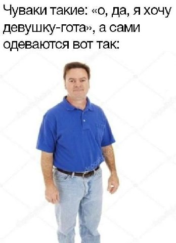 Чуваки такие: «о, да, я хочу девушку-гота», а сами одеваются вот так: