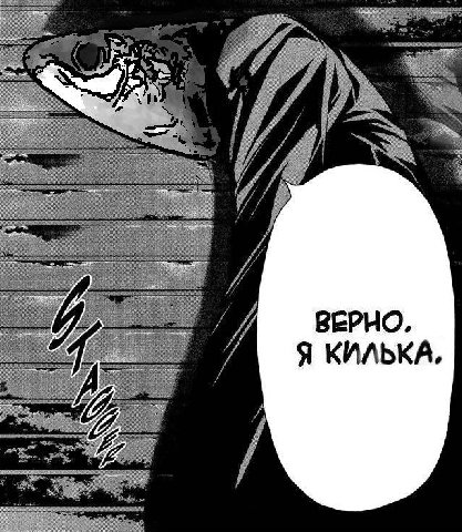 wad: BEPHO. Я КИЛЬКА