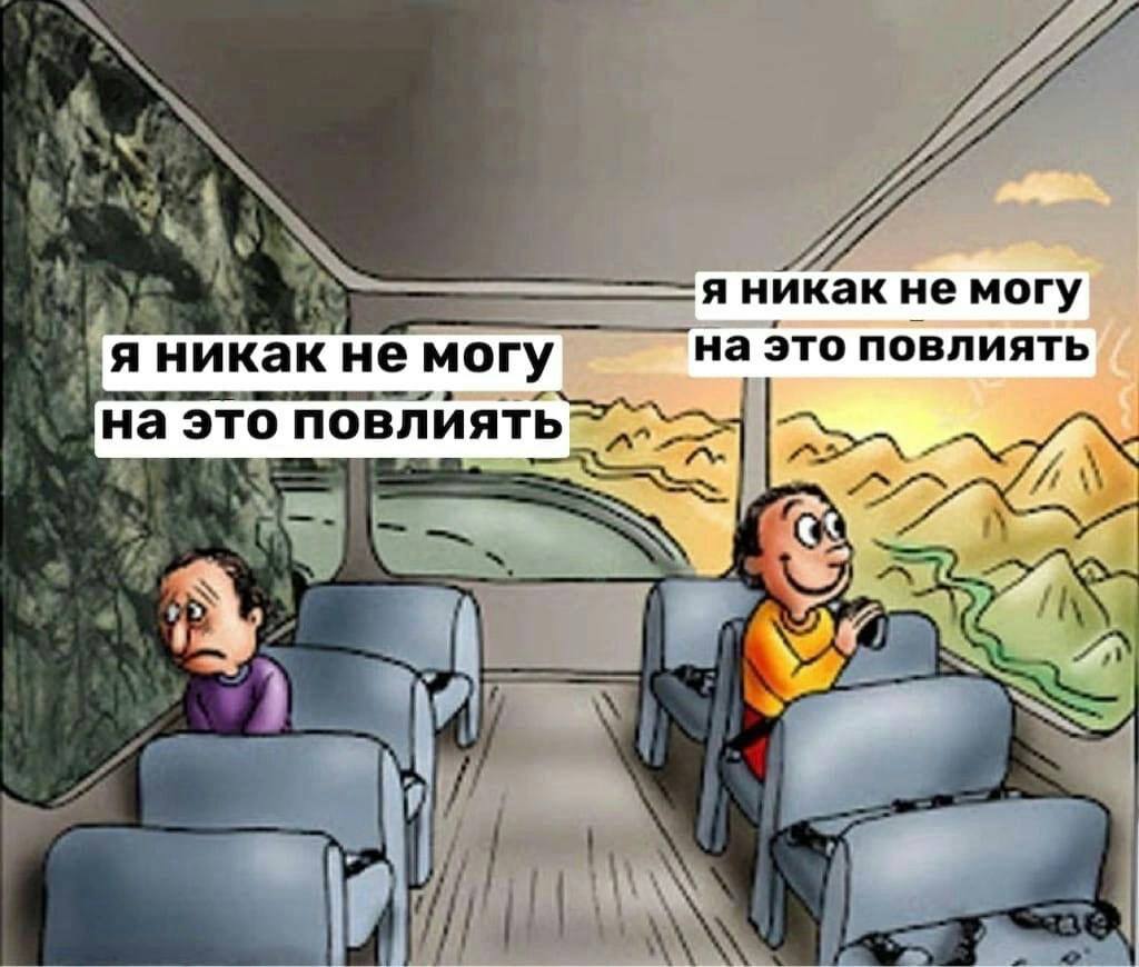 никак не могу я никак не могу на это повлиять на это повлиять