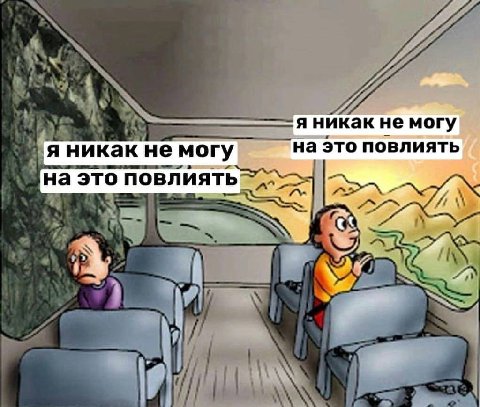 никак не могу я никак не могу на это повлиять на это повлиять