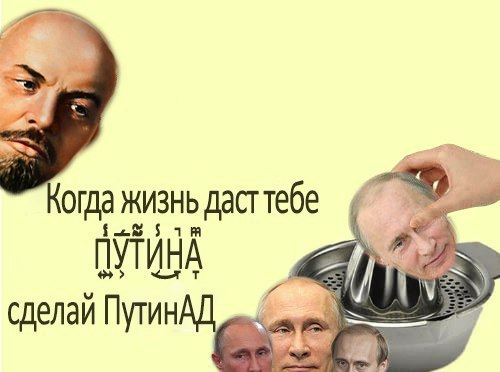 огда жизнь бам ПУТИНА VEN елай ПутинАД у