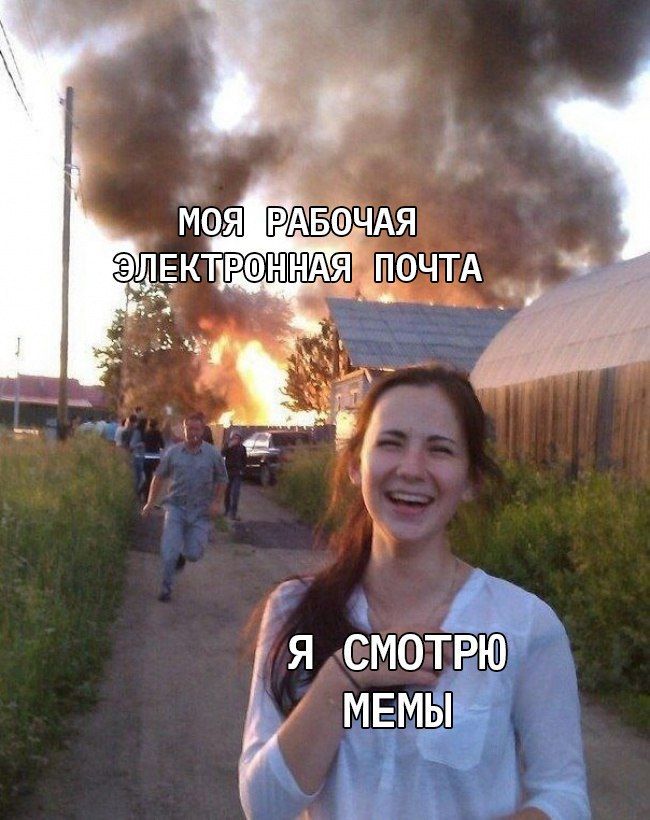 ЭЛЕК ПОЧТА Я СМОТРЮ МЕМЫ
