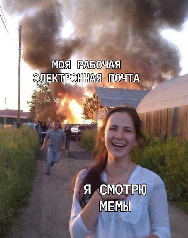 ЭЛЕК ПОЧТА Я СМОТРЮ МЕМЫ