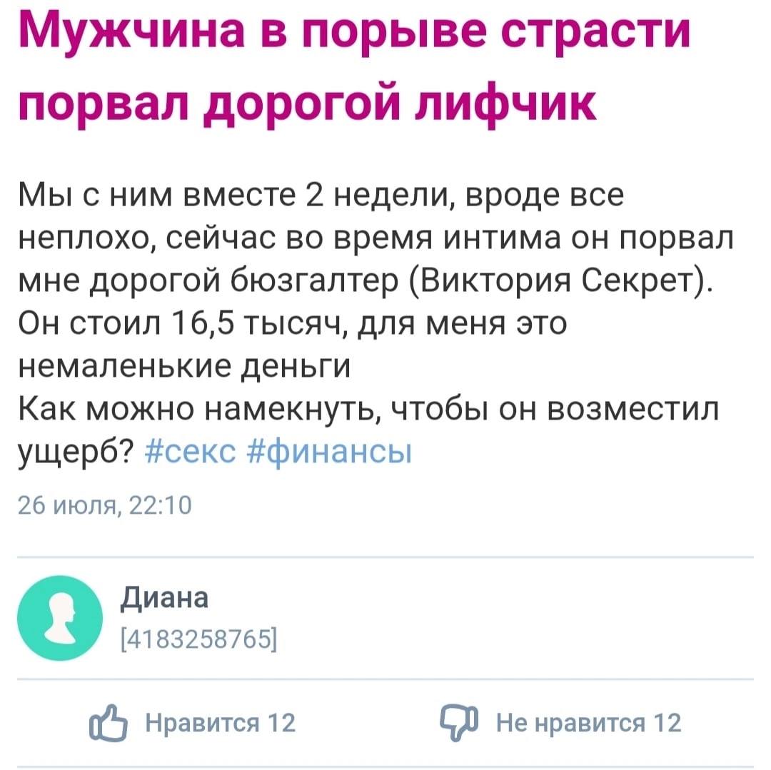 Мужчина в порыве страсти порвал дорогой лифчик Мы сним вместе 2 недели, вроде все неплохо, сейчас во время интима он порвал мне дорогой бюзгалтер (Виктория Секрет). Он стоил 16,5 тысяч, для меня это н