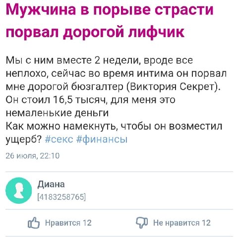 Мужчина в порыве страсти порвал дорогой лифчик Мы сним вместе 2 недели, вроде все неплохо, сейчас во время интима он порвал мне дорогой бюзгалтер (Виктория Секрет). Он стоил 16,5 тысяч, для меня это н
