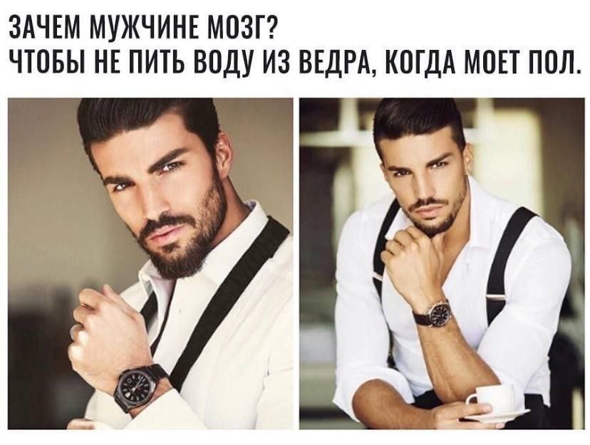 ЗАЧЕМ МУЖЧИНЕ МОЗГ? ЧТОБЫ НЕ ПИТЬ ВОДУ ИЗ ВЕДРА, КОГДА МОЕТ ПОЛ.