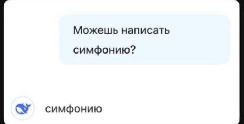 Можешь написать симфонию? симфонию