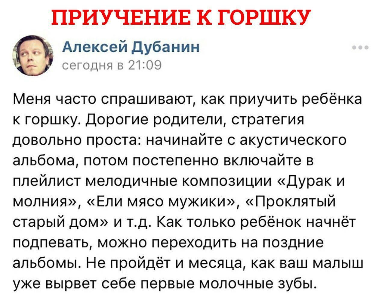 ПРИУЧЕНИЕ К ГОРШКУ Алексей Дубанин сегодня в 21:09 Меня часто спрашивают, как приучить ребёнка к горшку. Дорогие родители, стратегия довольно проста: начинайте с акустического альбома, потом постепенн