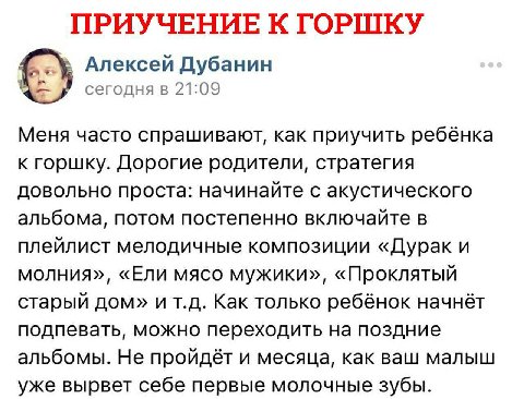 ПРИУЧЕНИЕ К ГОРШКУ Алексей Дубанин сегодня в 21:09 Меня часто спрашивают, как приучить ребёнка к горшку. Дорогие родители, стратегия довольно проста: начинайте с акустического альбома, потом постепенн