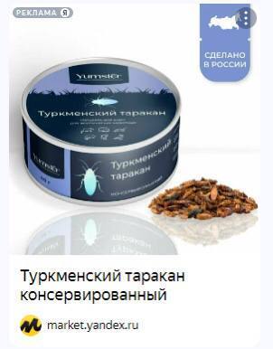 чак СДЕЛАНО 8 Туркменский таракан консервированный marketyandexru