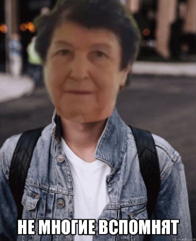 НЕ МНОГИЕ ВСПОМНЯТ