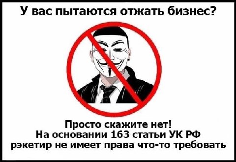 У вас пытаются отжать бизнес? Просто скажите нет! На основании 163 статьи рэкетир не имеет права что-то требовать