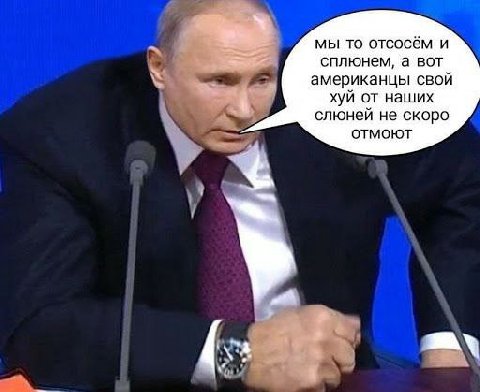 мы то отсосём и сплюнем, а вот американцы свой хуй от наших слюней не скоро i