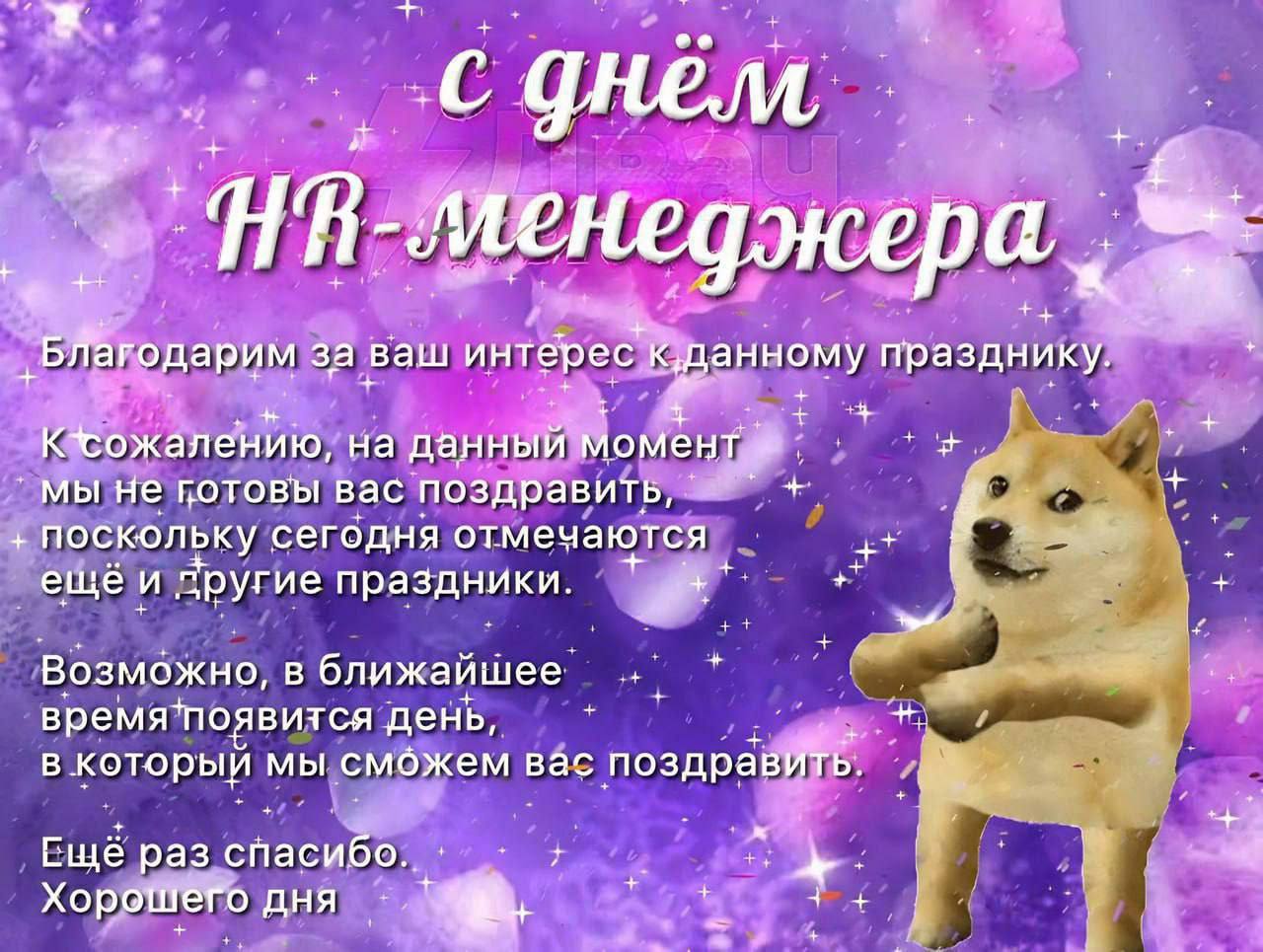 74 я менеджера, ‚БЛагодарим за ваш интерес празднику. на данный момент мы не готовы вас поздравить, поскольку сегодня отмечаются и другие праздники. Возможно, в ближайшее день, в который мы сможем вас