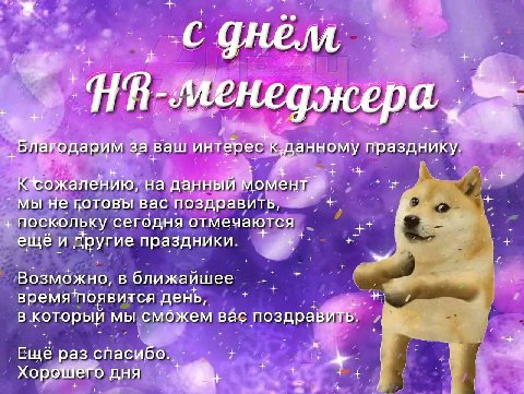 74 я менеджера, ‚БЛагодарим за ваш интерес празднику. на данный момент мы не готовы вас поздравить, поскольку сегодня отмечаются и другие праздники. Возможно, в ближайшее день, в который мы сможем вас