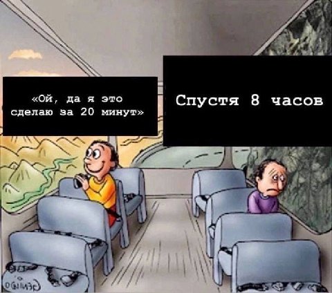 да я это Спустя 8 часов сделаю за 20 минут» 4 и;