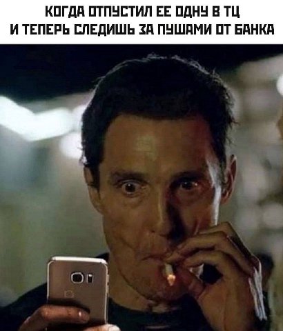 КОГДА ОТПУСТИЛ ОДНУ В И ТЕПЕРЬ СЛЕДИШЬ ЗА ПУШАМИ ОТ БАНКА