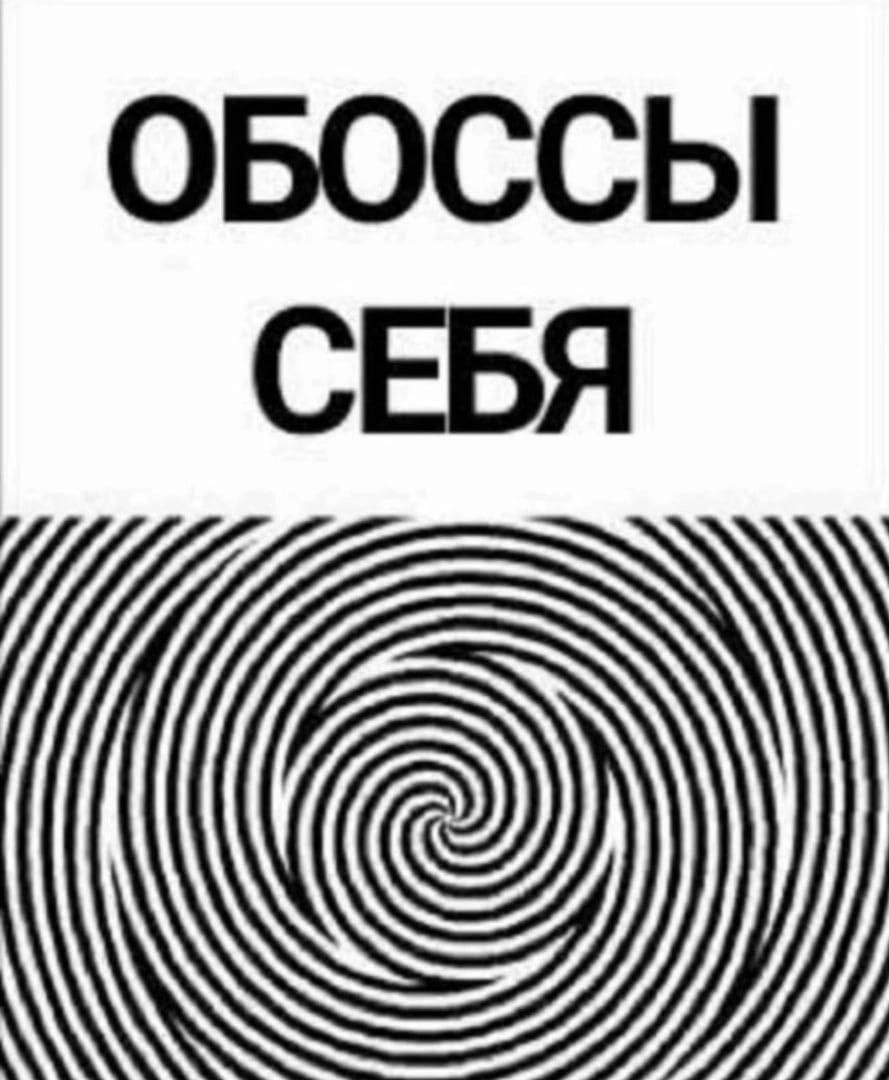 ОБОССЫ СЕБЯ
