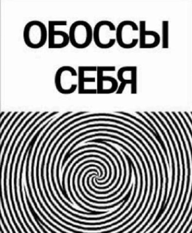 ОБОССЫ СЕБЯ
