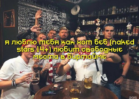 я люблю тебя xom беб (naked stars 14+) любут свобоаные Места 4 у