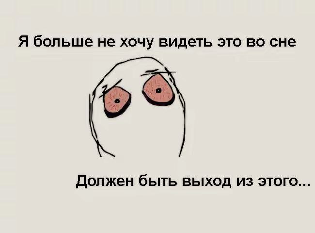 Я больше не хочу видеть это во сне Должен быть выход из этого