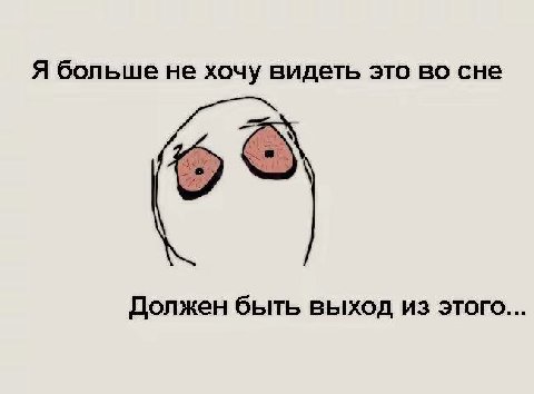 Я больше не хочу видеть это во сне Должен быть выход из этого