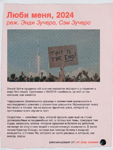 С друзьями подготовили для вас список фильмов к дню святого Валентина! Лучший способ провести время со своей половинкой или в полном одиночестве ❤️‍🩹

The Attitude Era
Man-in-the-Moon Marigolds
два из