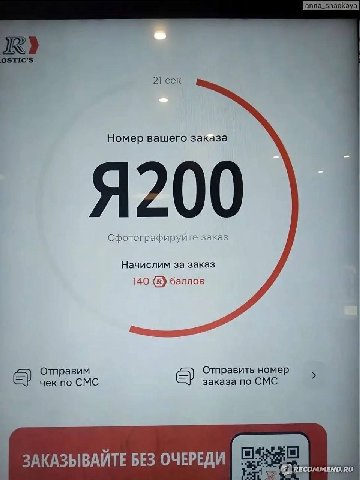 21 сек Номер вашего заказа Я200 Сфотографируйте зака Начислим за заказ 140 баллов Отправим Отправить номер чек по СМС заказа по СМС ЗАКАЗЫВАЙТЕ БЕЗ ОЧЕРЕДИ RECOMMEND.RU