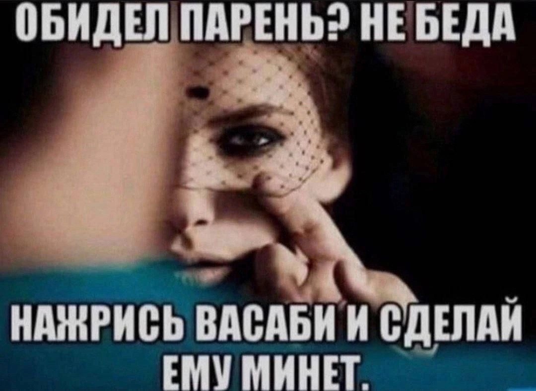 ОБИДЕЛ ПАРЕНЬ? НЕ БЕДА НАЖРИСЬ ВАСАБИ И СДЕЛАН ЕМУМИНЕТ.