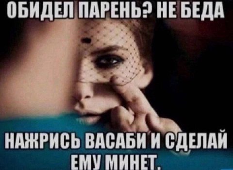 ОБИДЕЛ ПАРЕНЬ? НЕ БЕДА НАЖРИСЬ ВАСАБИ И СДЕЛАН ЕМУМИНЕТ.
