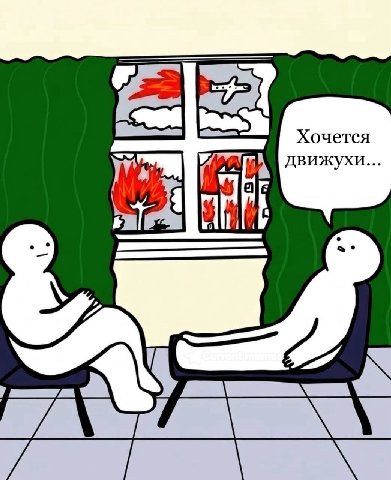 Хочется