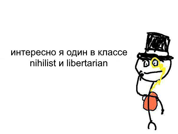 интересно я один в классе nihilist и libertarian 39